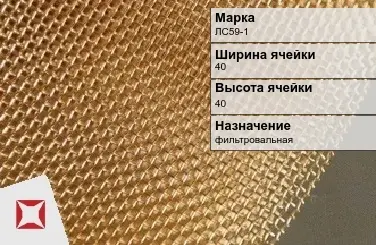 Латунная сетка для сельского хозяйства ЛС59-1 40х40 мм ГОСТ 2715-75 в Шымкенте