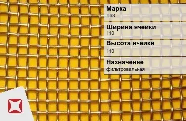 Латунная сетка с квадратными ячейками Л63 110х110 мм ГОСТ 2715-75 в Шымкенте