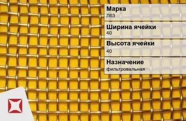 Латунная сетка с квадратными ячейками Л63 40х40 мм ГОСТ 2715-75 в Шымкенте