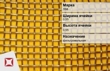 Латунная сетка с квадратными ячейками Л68 0,55х0,55 мм ГОСТ 3826-82 в Шымкенте