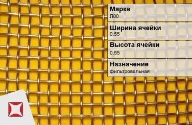 Латунная сетка с квадратными ячейками Л80 0,55х0,55 мм ГОСТ 3826-82 в Шымкенте