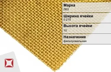 Латунная сетка с прямоугольными ячейками Л63 0,215х10 мм ГОСТ 2715-75 в Шымкенте