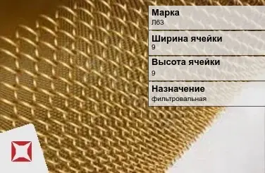 Латунная сетка с ромбическими ячейками Л63 9х9 мм ГОСТ 2715-75 в Шымкенте