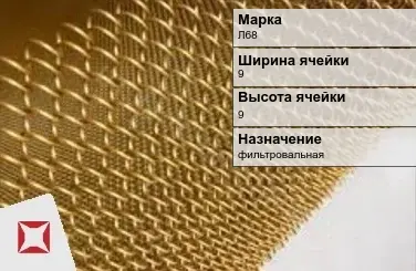 Латунная сетка с ромбическими ячейками Л68 9х9 мм ГОСТ 2715-75 в Шымкенте