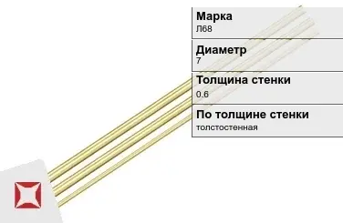 Латунная трубка для манометра 7х0,6 мм Л68 ГОСТ 11383-2016 в Шымкенте