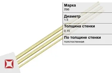 Латунная трубка толстостенная 1,5х0,15 мм Л96 ГОСТ 11383-2016 в Шымкенте