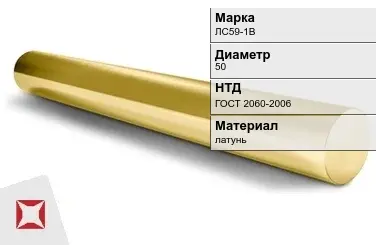 Латунный круг ЛС59-1В 50 мм ГОСТ 2060-2006 в Шымкенте