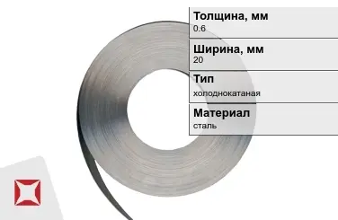 Лента упаковочная 0,6x20 мм  холоднокатаная в Шымкенте