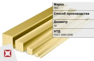 Латунный квадрат Л63 10 мм ГОСТ 2060-2006 в Шымкенте