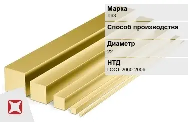 Латунный квадрат Л63 22 мм ГОСТ 2060-2006 в Шымкенте