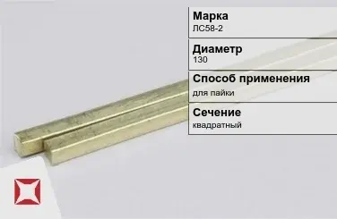 Латунный пруток для пайки 150 мм ЛС58-2 ГОСТ 2060-2006 в Шымкенте