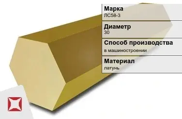 Латунный шестигранник ЛС58-3 30 мм ГОСТ Р 52597-2006 в Шымкенте