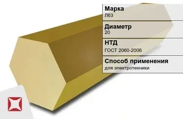 Латунный шестигранник для электротехники Л63 20 мм ГОСТ 2060-2006 в Шымкенте