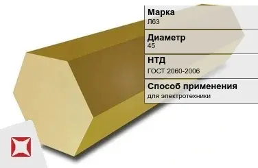 Латунный шестигранник для электротехники Л63 45 мм ГОСТ 2060-2006 в Шымкенте