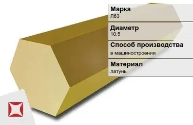 Латунный шестигранник Л63 10,5 мм ГОСТ 2060-2006 в Шымкенте