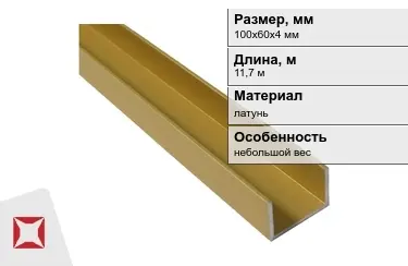 Швеллер латунный 100х60х4 мм 11,7 м в Шымкенте