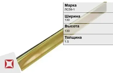 Латунный уголок полированный 130х130х1.5 мм ЛС59-1 в Шымкенте