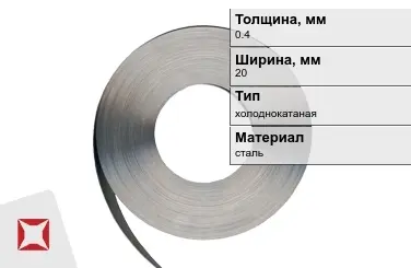 Лента упаковочная 0,4x20 мм  холоднокатаная в Шымкенте