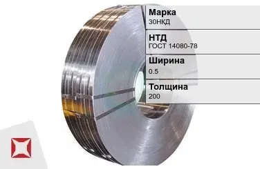 Прецизионная лента 30НКД 0,5х200 мм ГОСТ 14080-78 в Шымкенте