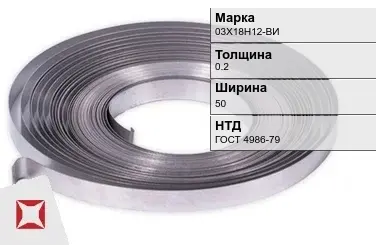 Лента холоднокатаная 03Х18Н12-ВИ 0.2х50 мм ГОСТ 4986-79 в Шымкенте