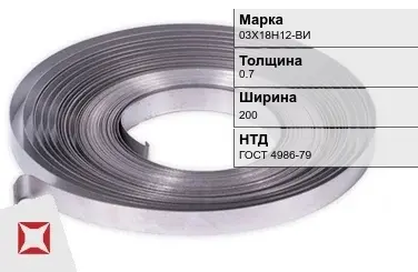 Лента холоднокатаная 03Х18Н12-ВИ 0.7х200 мм ГОСТ 4986-79 в Шымкенте