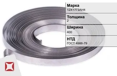 Лента холоднокатаная 12Х17Г9АН4 2х400 мм ГОСТ 4986-79 в Шымкенте