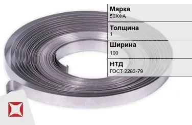 Лента холоднокатаная 50ХФА 1х100 мм ГОСТ 2283-79 в Шымкенте