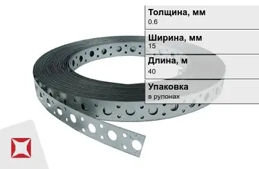 Лента монтажная перфорированная 0,6x15 мм в Шымкенте