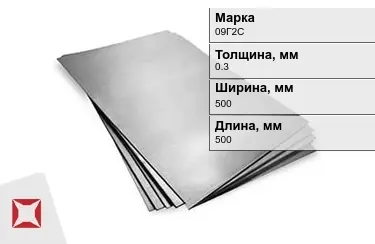 Лист горячекатаный 09Г2С 0,3x500x500 мм ГОСТ 380-94 в Шымкенте