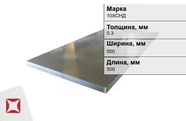 Лист холоднокатанный 10ХСНД 0,3x500x500 мм ГОСТ 8706-78 в Шымкенте