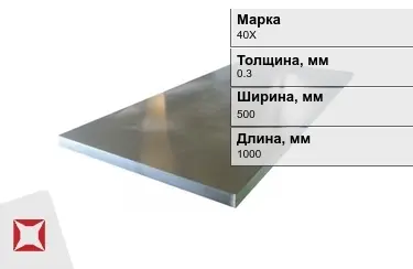 Лист холоднокатанный 40Х 0,3x500x1000 мм ГОСТ 19904-90 в Шымкенте