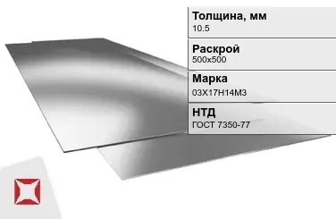 Лист нержавеющий  03Х17Н14М3 10,5х500х500 мм ГОСТ 7350-77 в Шымкенте