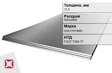 Лист нержавеющий  03Х17Н14М3 11,5х500х3000 мм ГОСТ 7350-77 в Шымкенте