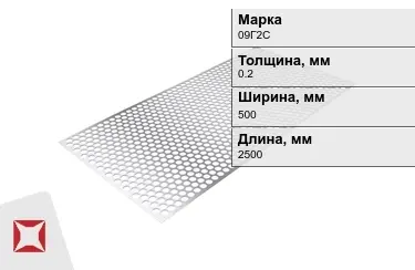 Лист перфорированный 09Г2С 0,2x500x2500 мм ГОСТ 19903-74 в Шымкенте