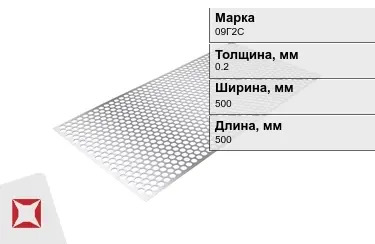 Лист перфорированный 09Г2С 0,2x500x500 мм ГОСТ 16523-97 в Шымкенте