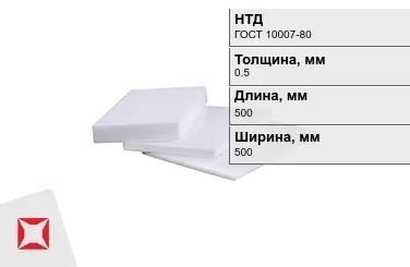 Фторопласт листовой 0,5x500x500 мм ГОСТ 10007-80 в Шымкенте