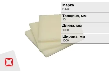 Капролон листовой ПА-6 10x1000x1000 мм ТУ 22.21.30-016-17152852-2022 в Шымкенте