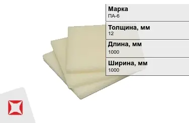 Капролон листовой ПА-6 12x1000x1000 мм ТУ 22.21.30-016-17152852-2022 в Шымкенте