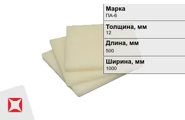 Капролон листовой ПА-6 12x500x1000 мм ТУ 22.21.30-016-17152852-2022 в Шымкенте