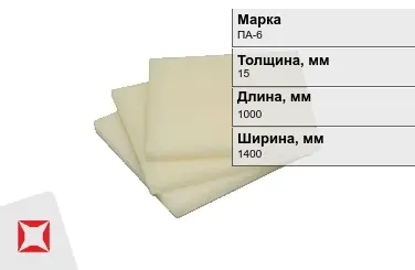 Капролон листовой ПА-6 15x1000x1400 мм ТУ 22.21.30-016-17152852-2022 маслонаполненный в Шымкенте