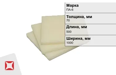 Капролон листовой ПА-6 70x500x1000 мм ТУ 22.21.30-016-17152852-2022 в Шымкенте