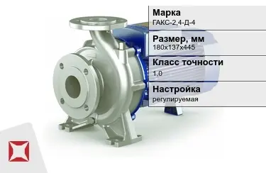 Насос для трубопроводной арматуры ГАКС-2,4-Д-4 180х137х445 мм в Шымкенте