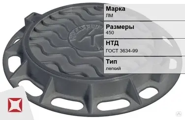 Люк чугунный для дождеприемного колодца ЛМ 450 мм ГОСТ 3634-99 в Шымкенте