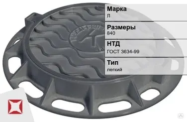 Люк чугунный для колодца Л 840 мм ГОСТ 3634-99 в Шымкенте