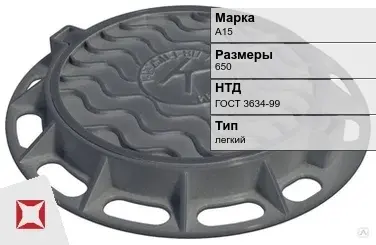 Люк чугунный канализационный А15 650 мм ГОСТ 3634-99 в Шымкенте