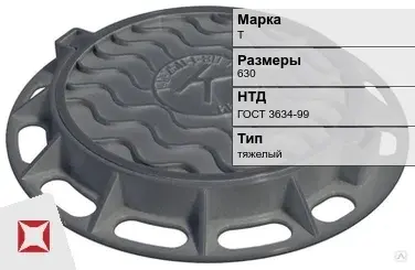 Люк чугунный круглый Т 630 мм ГОСТ 3634-99 в Шымкенте