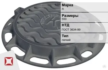 Люк чугунный смотровой Л 550 мм ГОСТ 3634-99 в Шымкенте