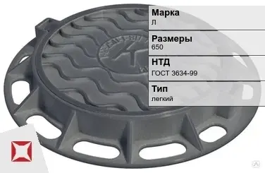 Люк чугунный смотровой Л 650 мм ГОСТ 3634-99 в Шымкенте