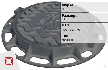 Люк чугунный средний С 840 мм ГОСТ 3634-99 в Шымкенте