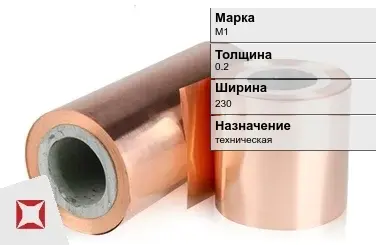 Медная фольга М1 0.2х230 мм  в Шымкенте